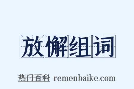 放懈组词是什么意思的图片